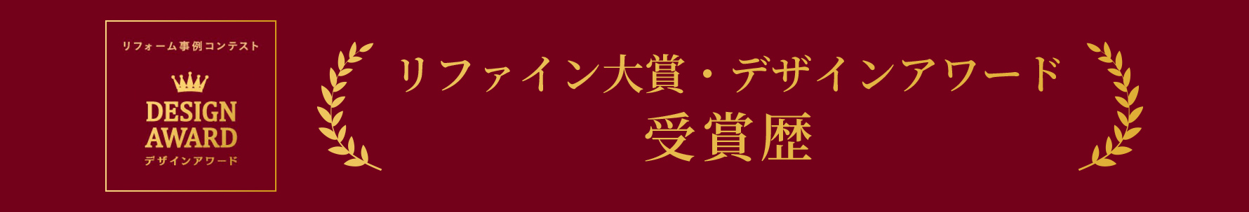 リファイン大賞・デザインアワード受賞歴