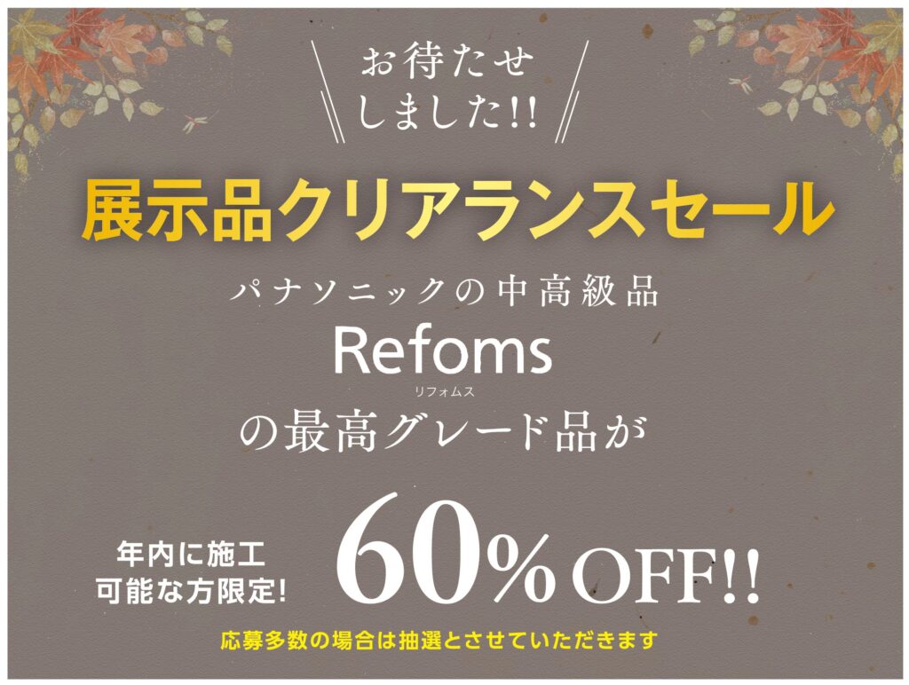 秋のリフォーム相談会　60％OFF説明