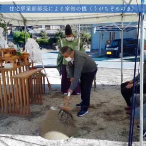 備前市　分譲住宅　分譲地　アクティヴタウン伊部Ⅳ　地鎮祭　部住宅事業部長　穿初めの儀