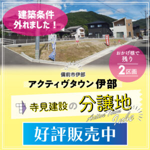 寺見建設の分譲地　残り2区画好評販売中