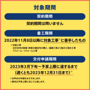 こどもエコすまい支援事業　PR用画像　対象期間