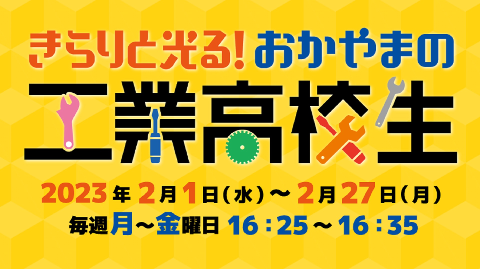 きらりと光る!岡山の工業高校生