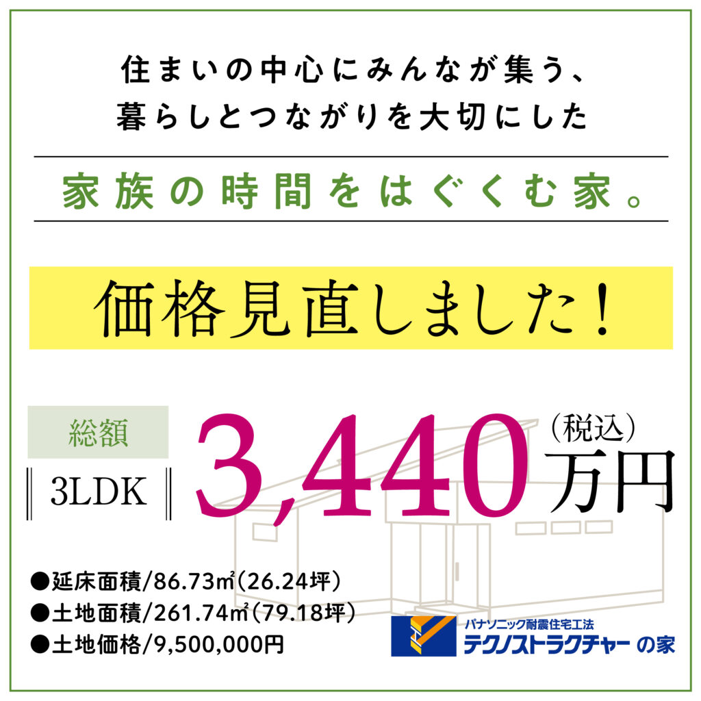 寺見建設の建売住宅、見直し後の価格と面積情報