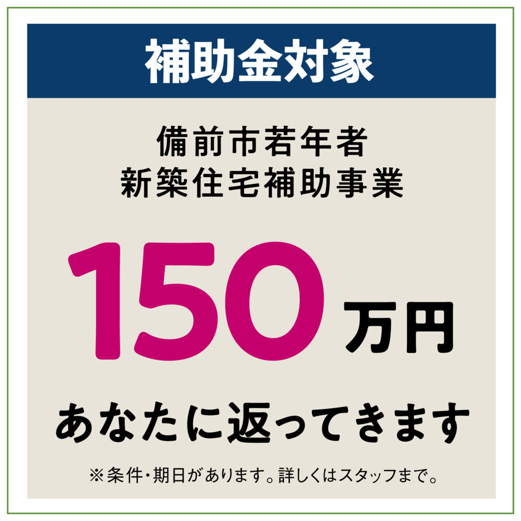 寺見建設の建売住宅、補助金情報