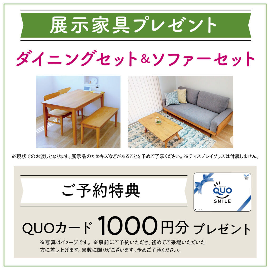 寺見建設の建売住宅、家具プレゼントとご予約特典情報