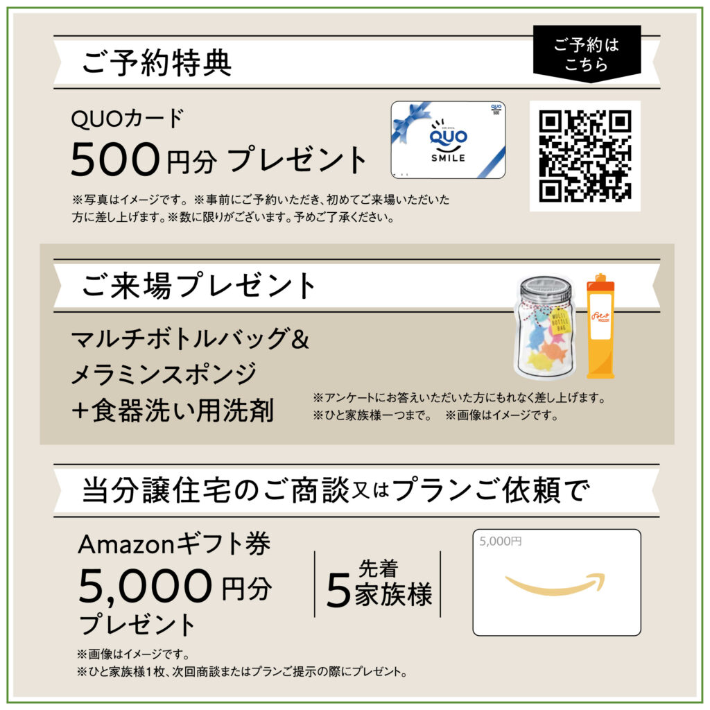 備前市伊部分譲住宅完成見学会のご予約特典と来場特典とお見積り特典の詳細