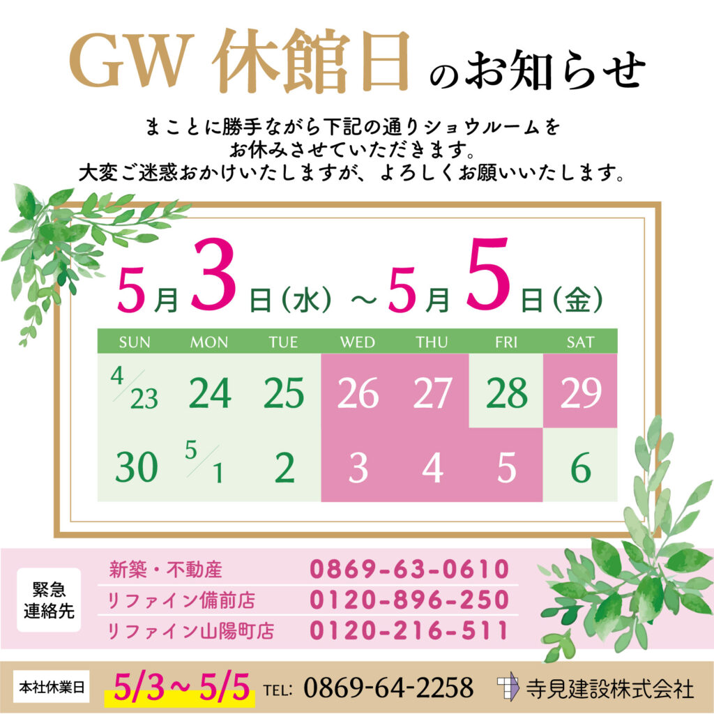 リファイン備前、リファイン山陽町の2023ゴールデンウィーク休業日のお知らせ
