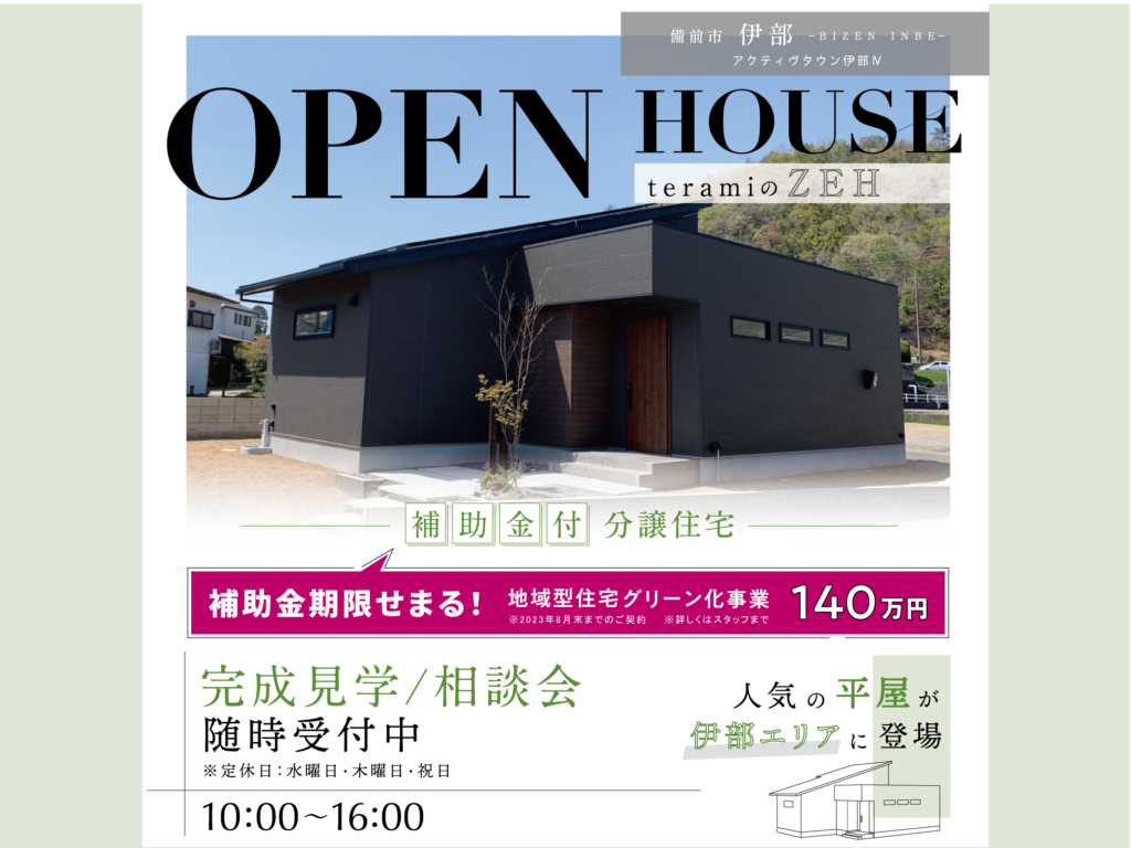 寺見建設の分譲住宅OPEN HOUSE情報