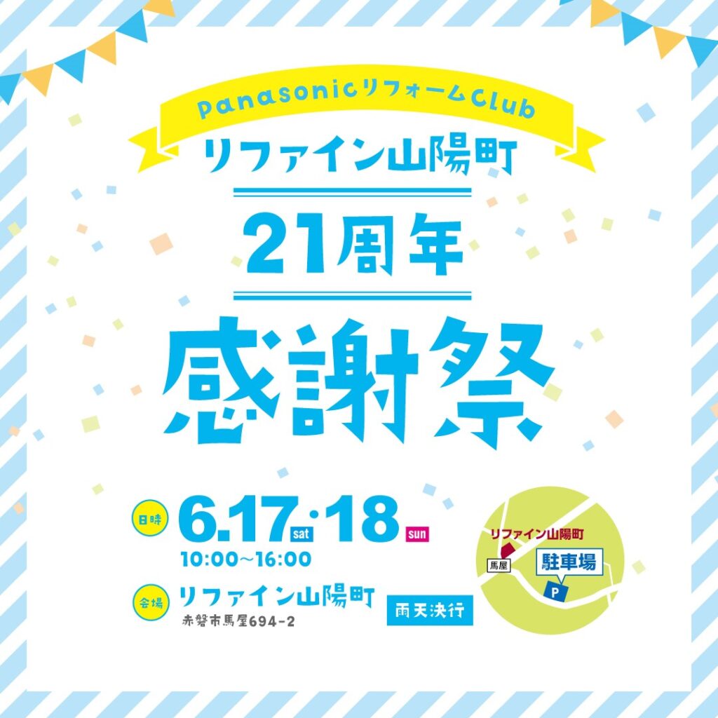 赤磐市のリフォーム店リファイン山陽町の21周年感謝祭日時と駐車場