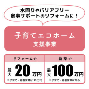 3省連携補助事業の子育てエコホーム補助金額