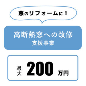 3省連携補助事業の子先進的窓リノベ2024補助金額