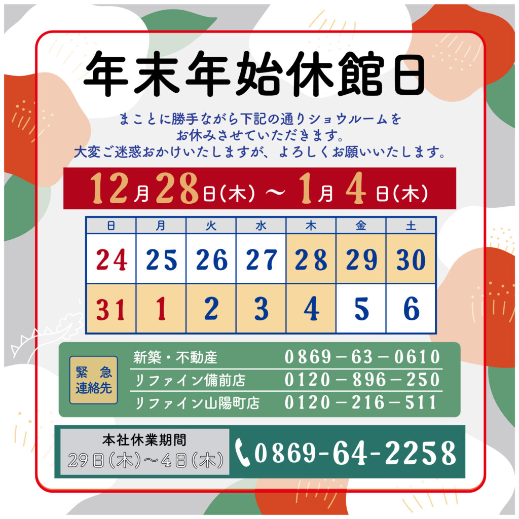 2023年から2024年にかけての年末年始の休館日のお知らせ