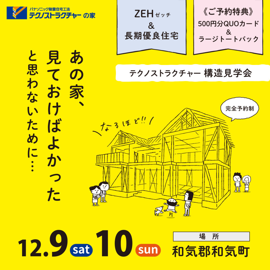 2023.12.09-10の構造見学会の開催情報