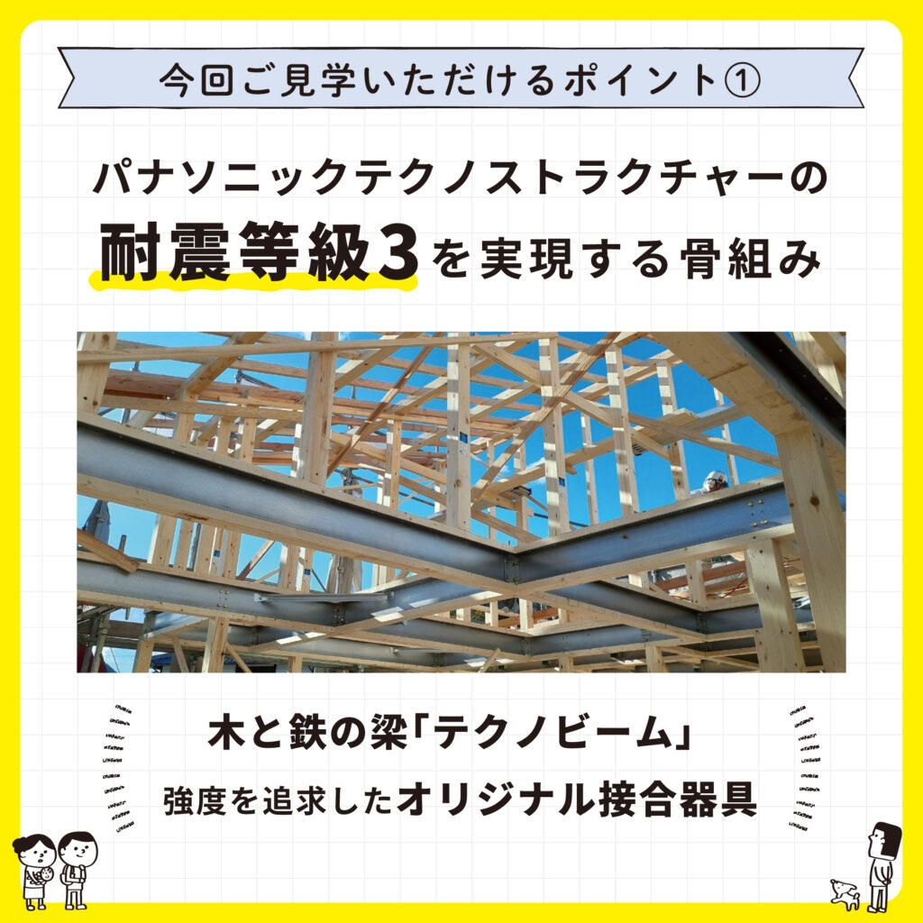 2023.12.09-10の構造見学会でご覧いただけるポイント