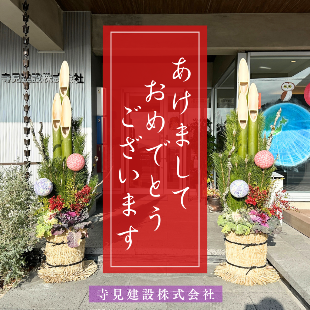 寺見建設本社の玄関前、お正月の門松の写真に新年のご挨拶