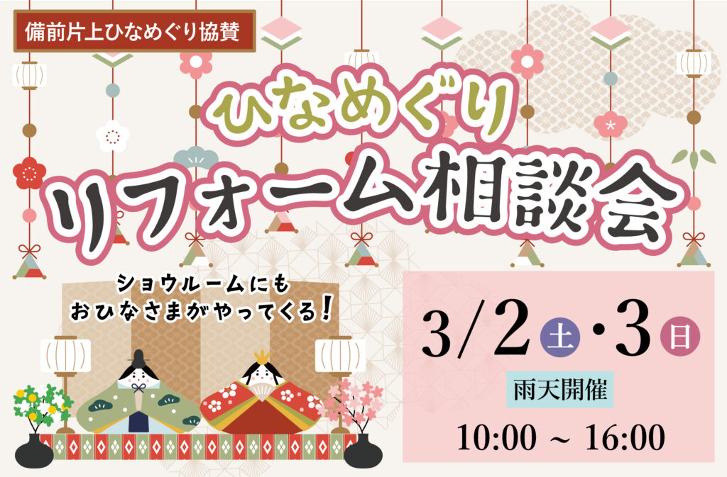 2024ひなめぐりリフォーム相談会日時