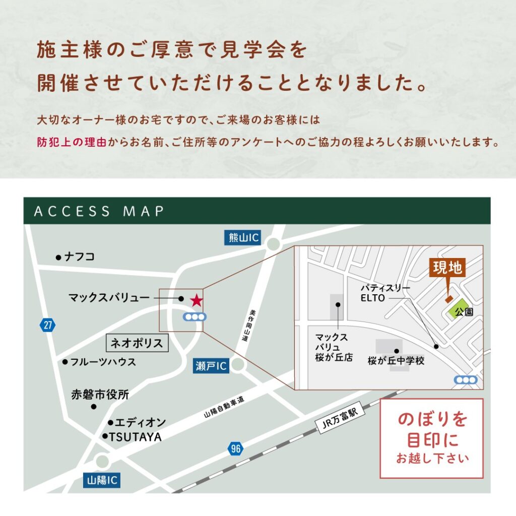 2024年2月リフォーム現場完成見学会地図