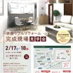 2024年2月リフォーム現場完成見学会のチラシ