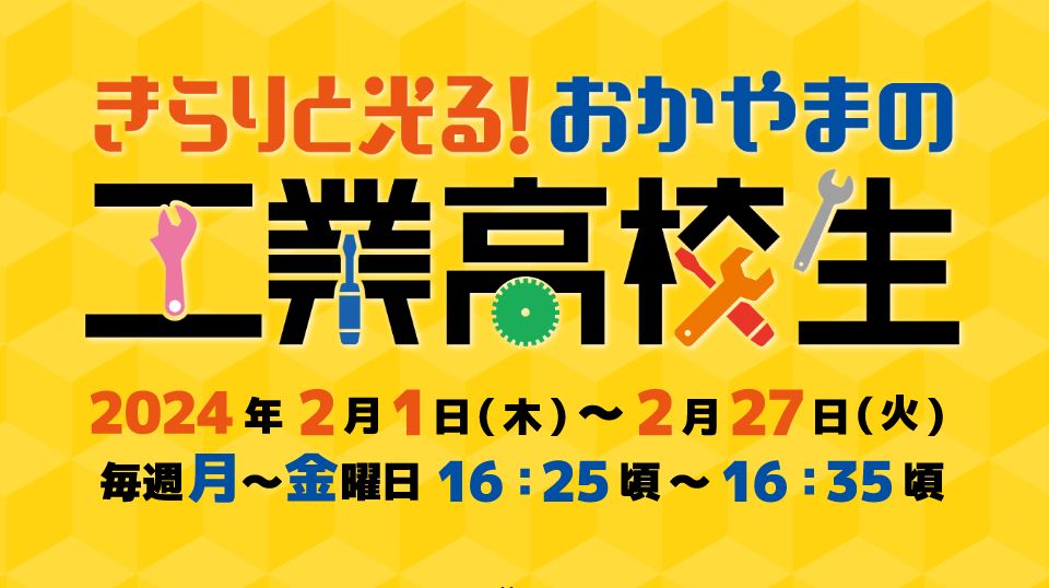 RSKラジオ「きらりと光る！おかやまの工業高校生」ホームページアイコン