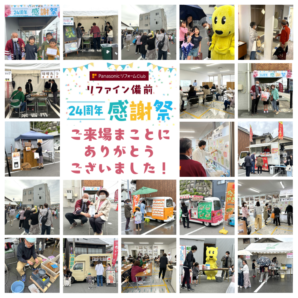 リファイン備前24周年感謝祭のお礼用アイキャッチ画像　イベント時の写真まとめ