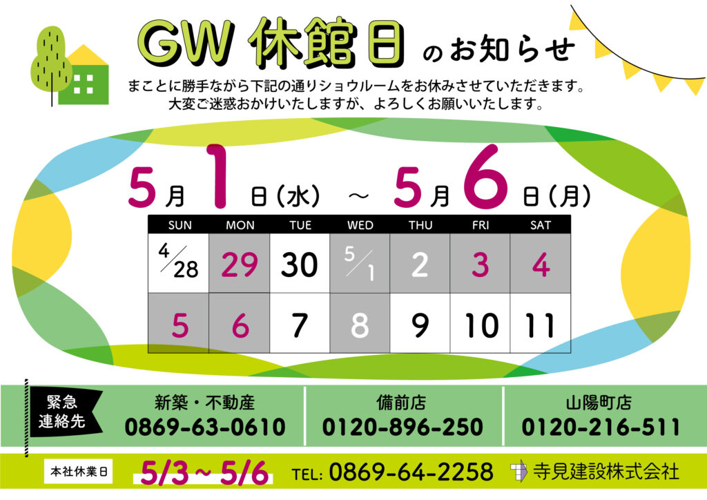 寺見建設2024年のゴールデンウィーク休館日