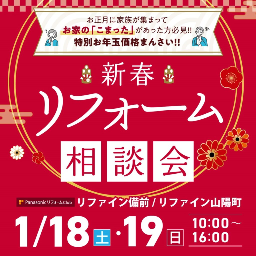 2025新春リフォーム相談会　アイキャッチ