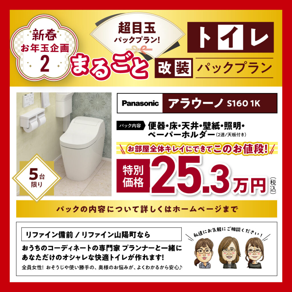 2025新春リフォーム相談会　お年玉企画2　トイレまるごと改装パックプラン