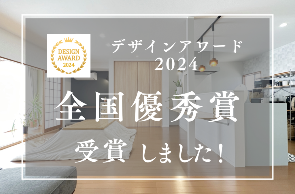 デザインアワード2025全国優秀賞受賞物件　紹介用アイキャッチ