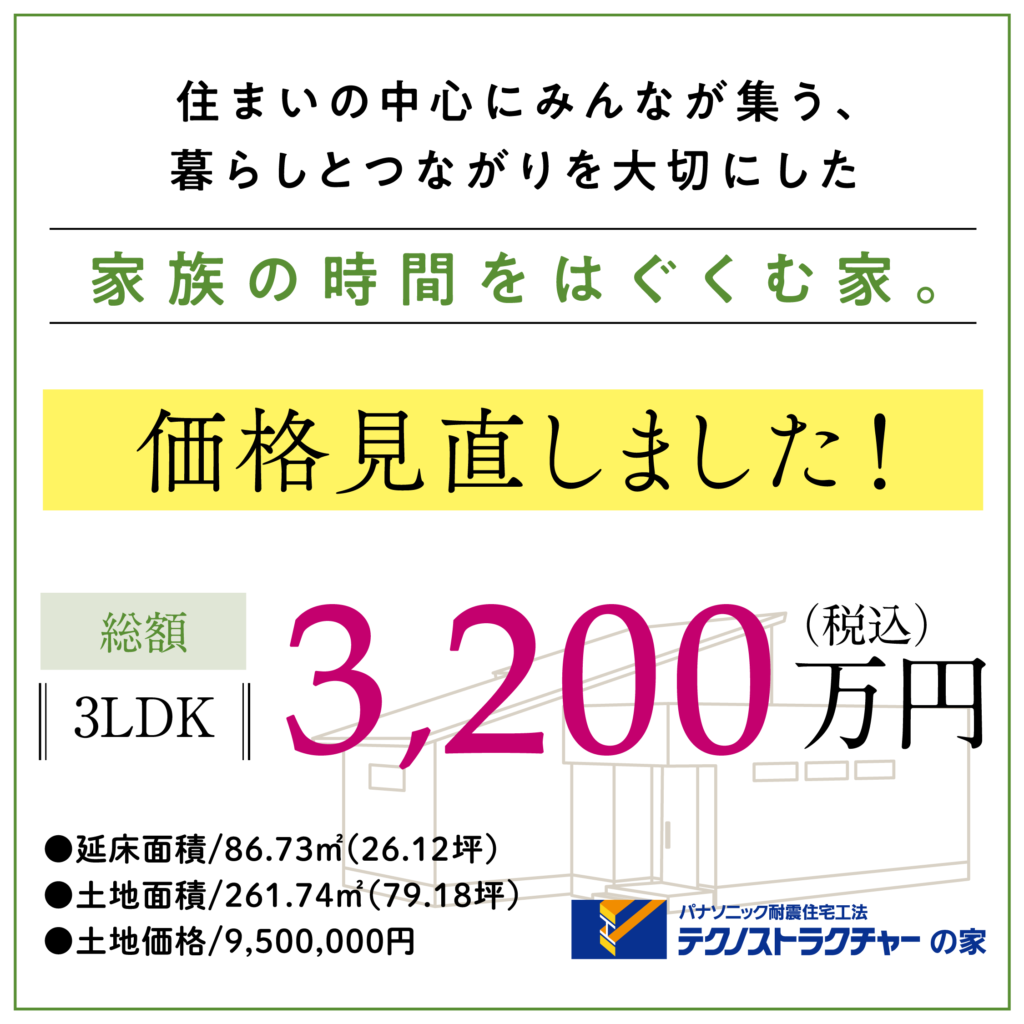 アクティヴタウン伊部Ⅳ　分譲住宅価格見直し