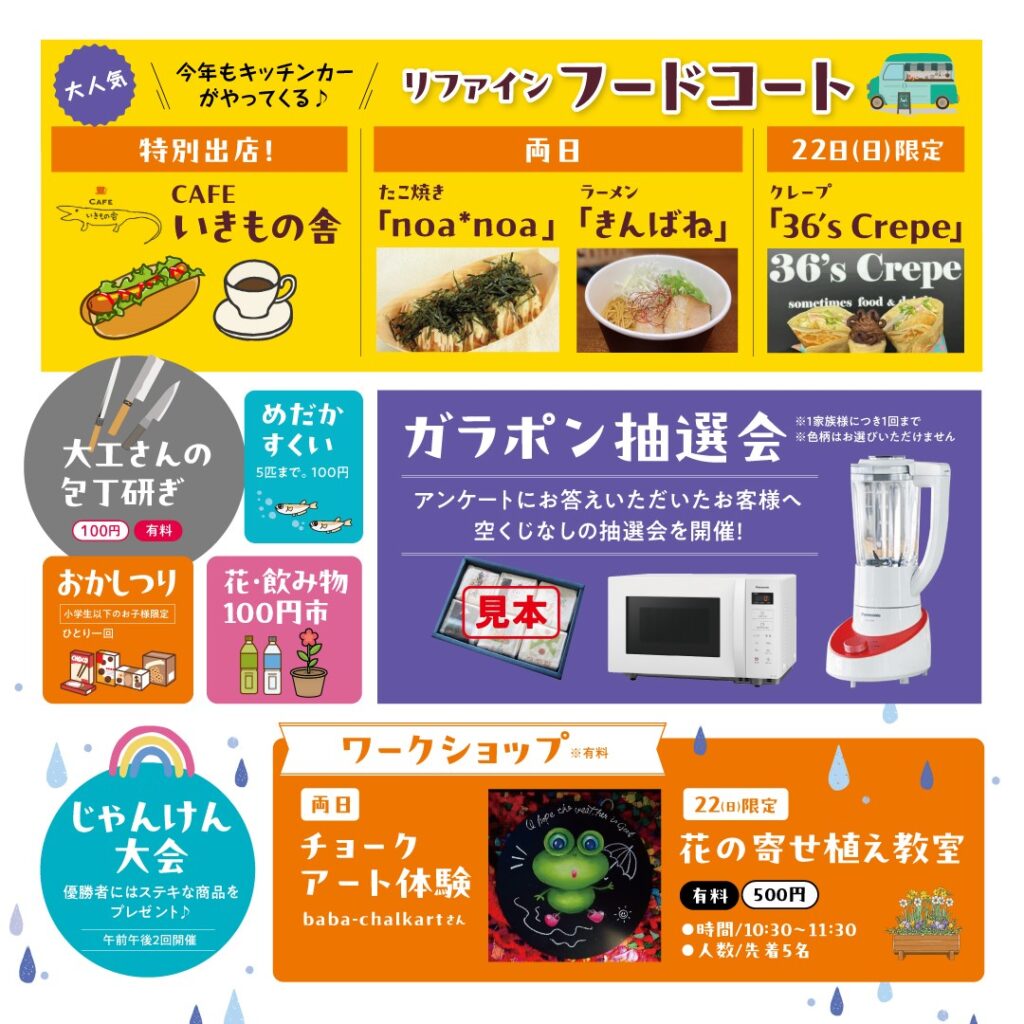 リファイン山陽町23周年感謝祭　イベント内容