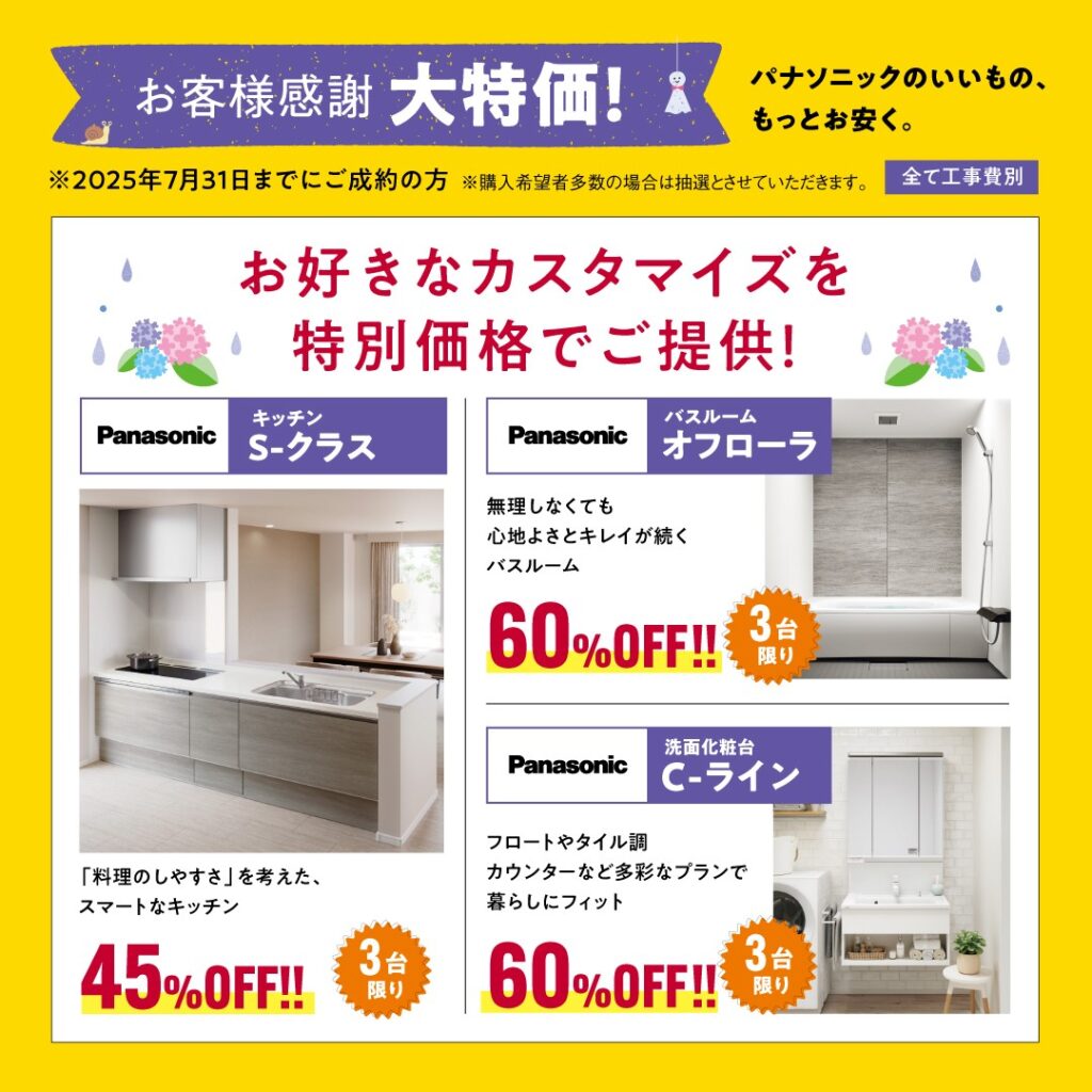 リファイン山陽町23周年感謝祭　特価商品