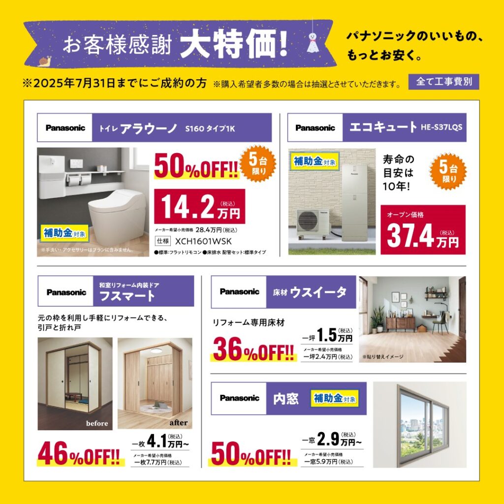 リファイン山陽町23周年感謝祭　特価商品