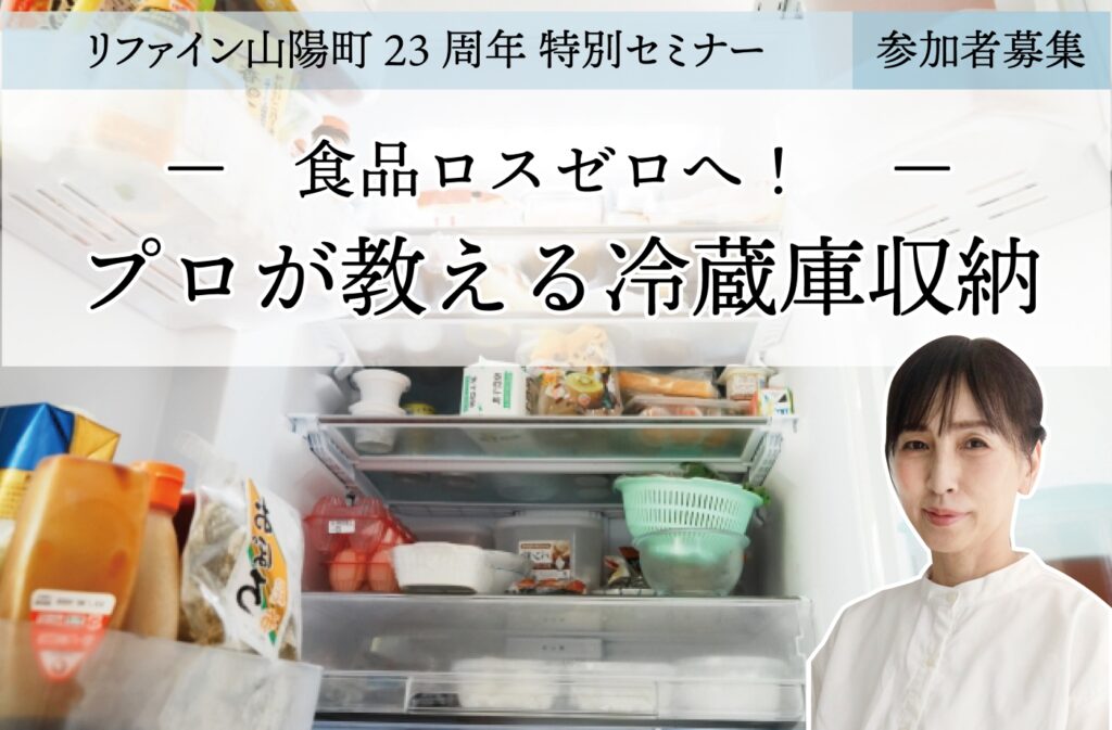 リファイン山陽町23周年感謝祭　セミナー紹介アイキャッチ