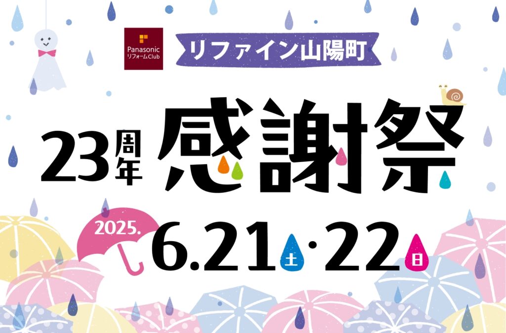 リファイン山陽町23周年感謝祭　アイキャッチ