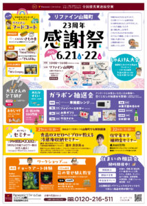 リファイン山陽町23周年感謝祭　チラシ表面