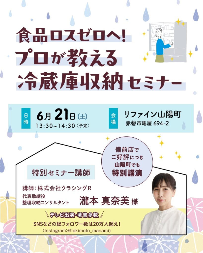 リファイン山陽町23周年感謝祭セミナー情報