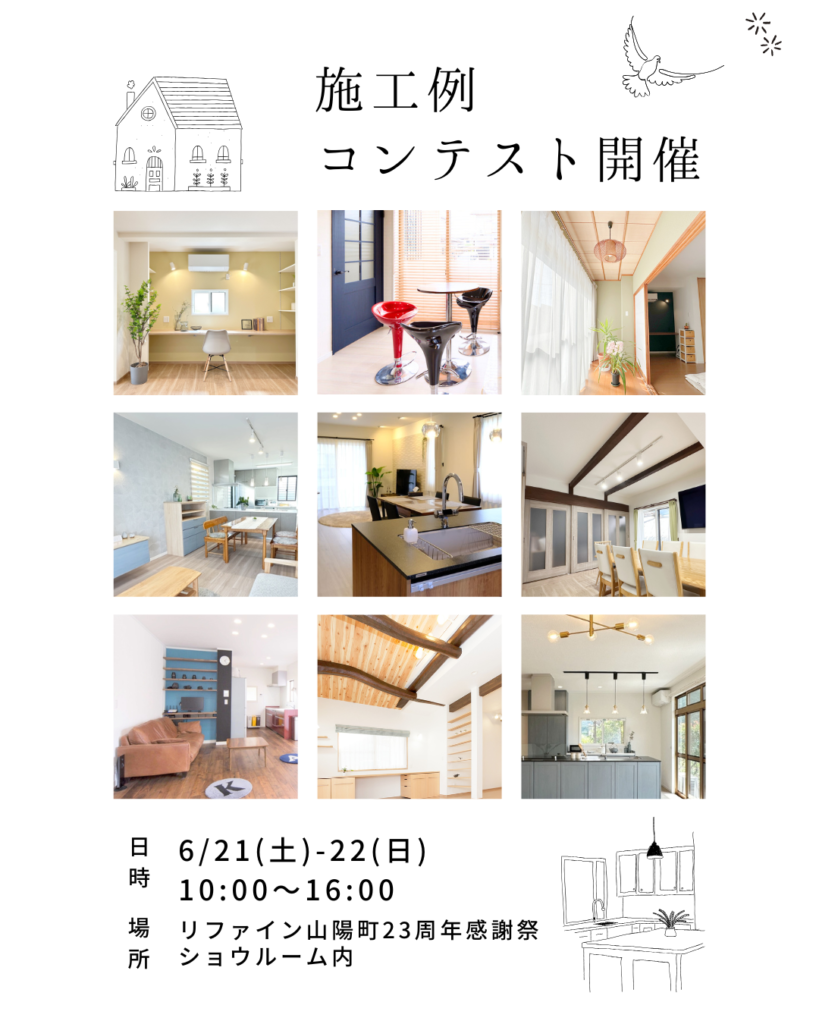 リファイン山陽町23周年感謝祭での施工例コンテストのお知らせ