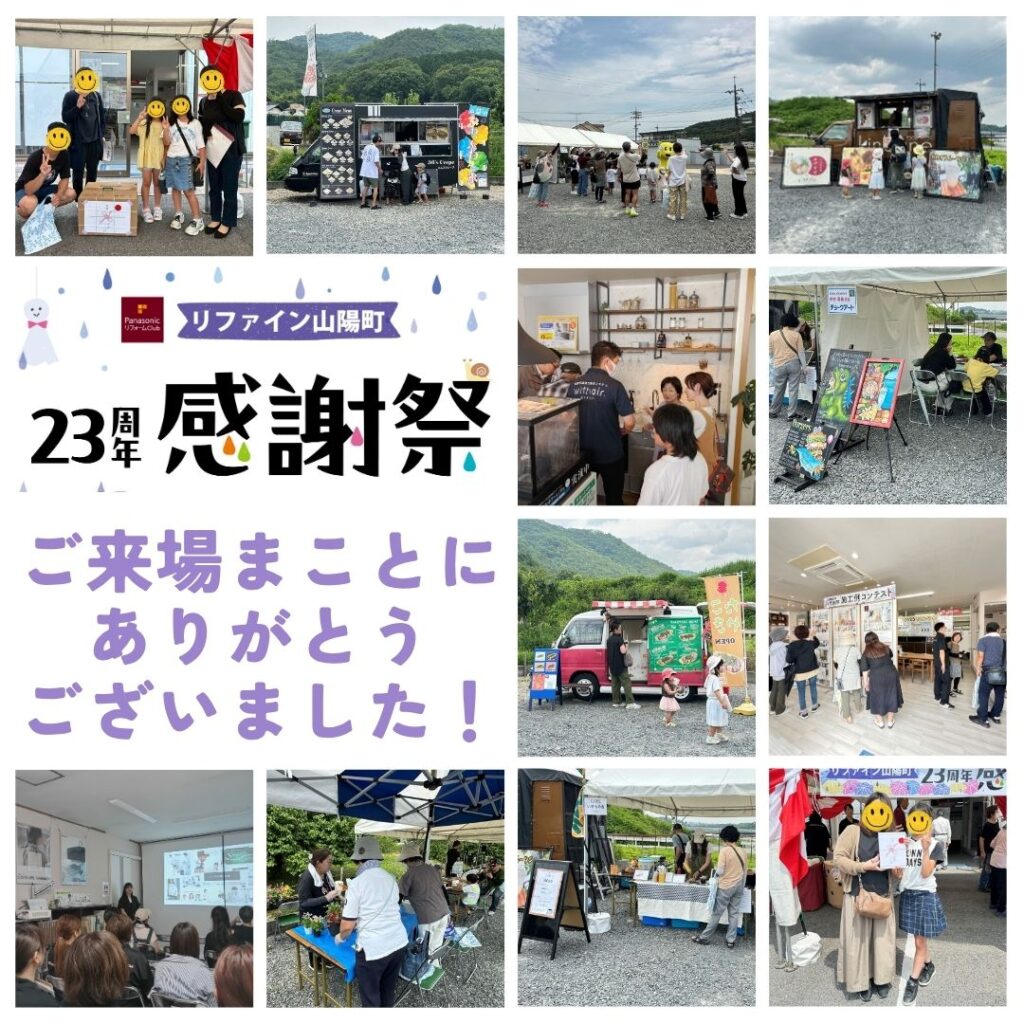 リファイン山陽町23周年感謝祭　報告用