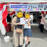 リファイン山陽町23周年感謝祭　ガラポン当選記念写真
