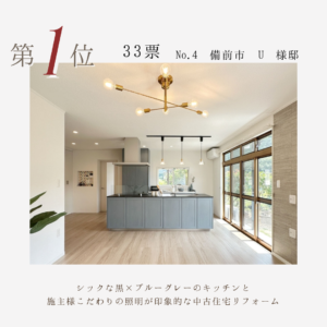 リファイン山陽町23周年感謝祭　施工例コンテスト結果発表　1位