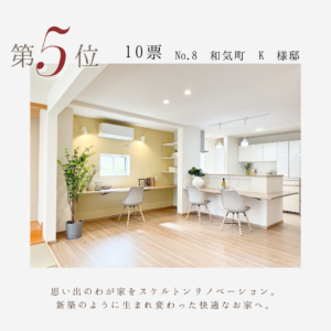 リファイン山陽町23周年感謝祭　施工例コンテスト結果発表　5位