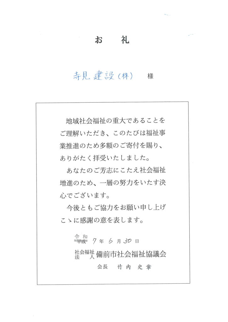 2025年備前市社会福祉協議会への寄付のお礼状
