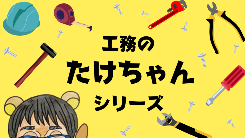 連載ブログ「工務のたけちゃんシリーズ」アイキャッチ画像