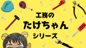 連載ブログ「工務のたけちゃんシリーズ」アイキャッチ画像