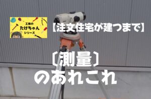 「注文住宅ができるまで」ブログ用アイキャッチ