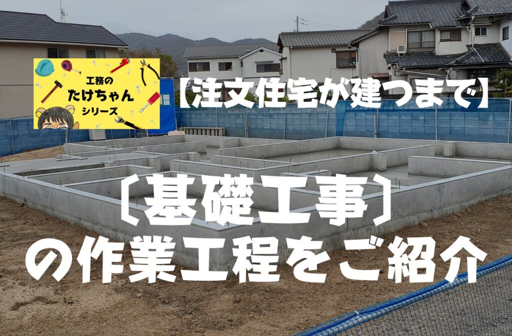 注文住宅が建つまで　基礎工事作業工程をご紹介