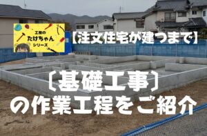 注文住宅が建つまで　基礎工事作業工程をご紹介