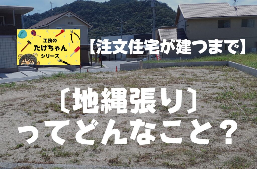 「注文住宅ができるまで」ブログ用アイキャッチ
