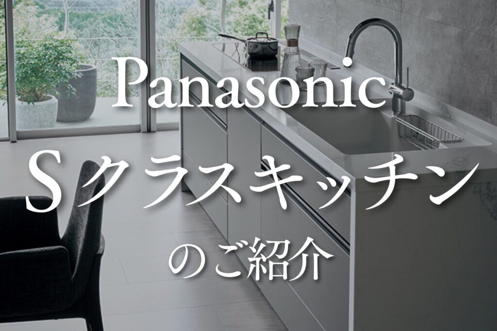 パナソニック　Sクラスキッチンのご紹介用アイキャッチ