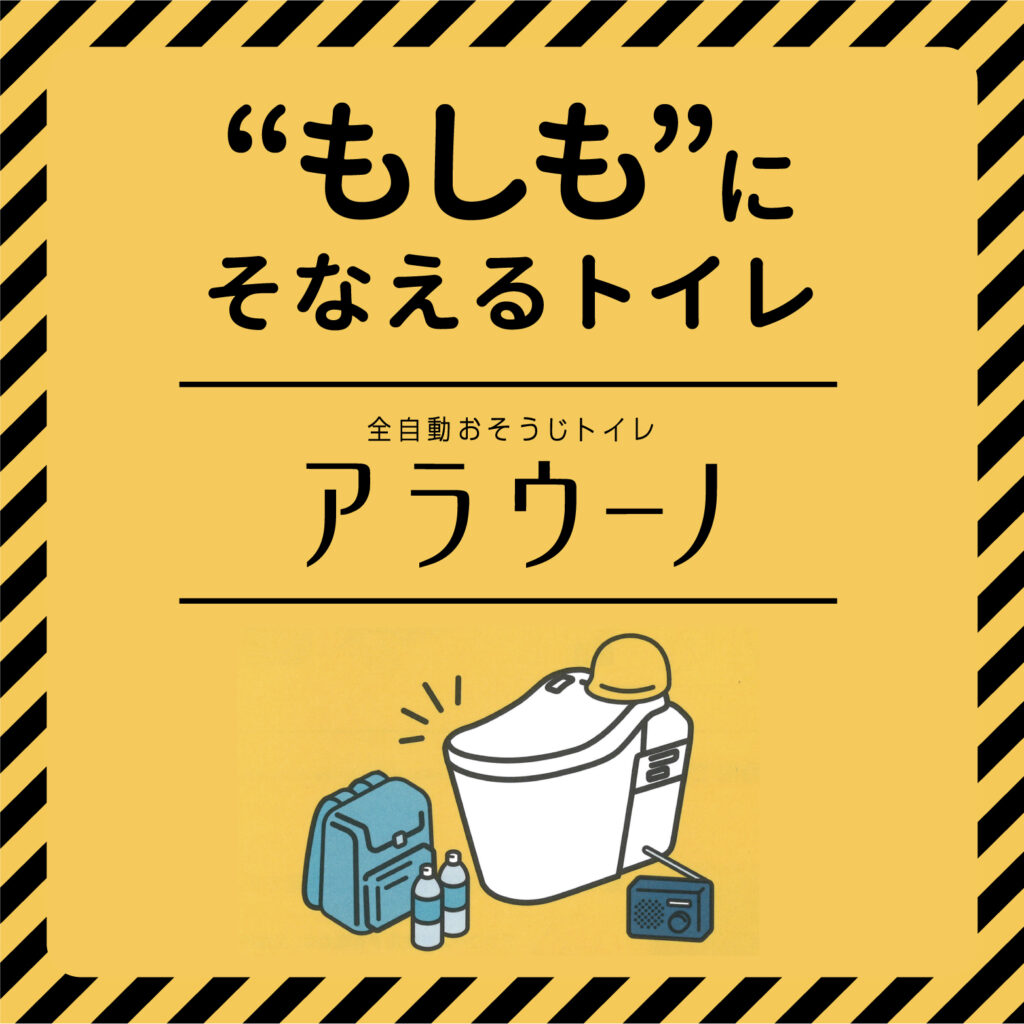 アラウーノ災害時の電池での使い方　アイキャッチ